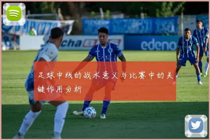 足球中线的战术意义与比赛中的关键作用分析