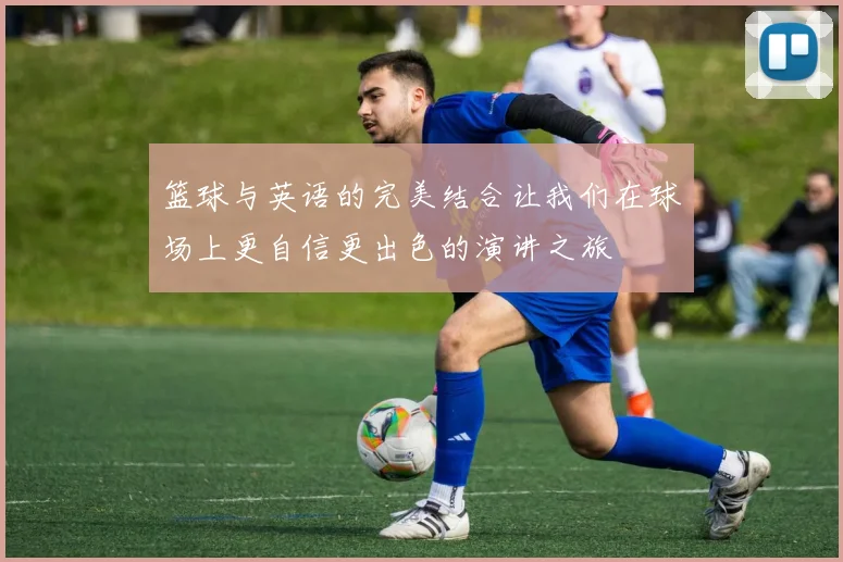 篮球与英语的完美结合让我们在球场上更自信更出色的演讲之旅