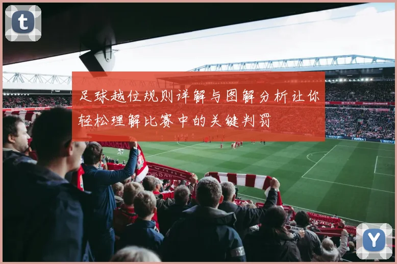 足球越位规则详解与图解分析让你轻松理解比赛中的关键判罚